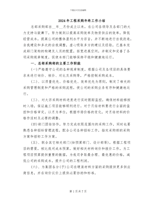 2024年工程采购年终工作小结