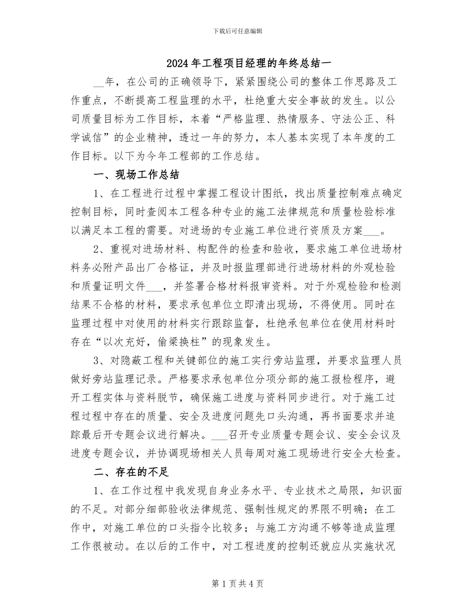 2024年工程项目经理的年终总结一_第1页