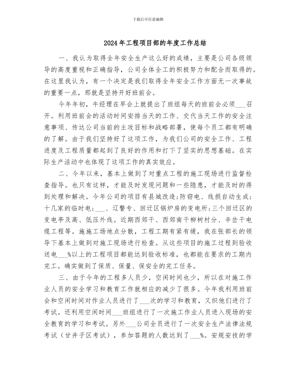 2024年工程项目部的年度工作总结_第1页