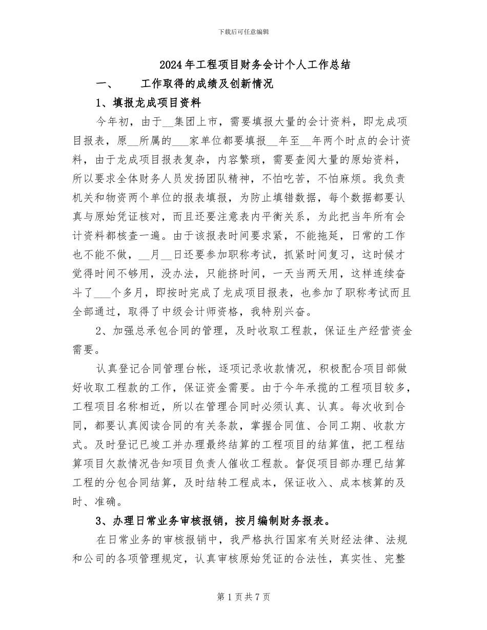 2024年工程项目财务会计个人工作总结_第1页
