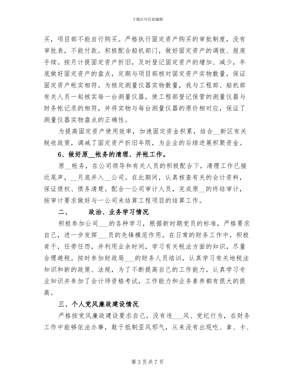 2024年工程项目财务会计个人工作总结_第3页