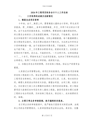 2024年工程项目财务会计个人工作总结