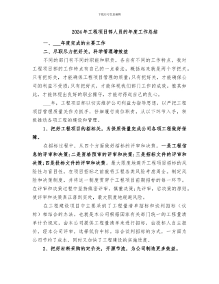 2024年工程项目部人员的年度工作总结