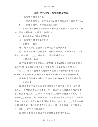 2024年工程项目部管理制度范本