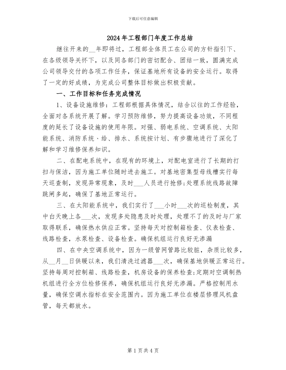 2024年工程部门年度工作总结_第1页