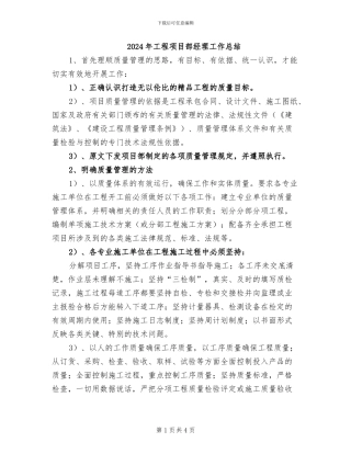 2024年工程项目部经理工作总结