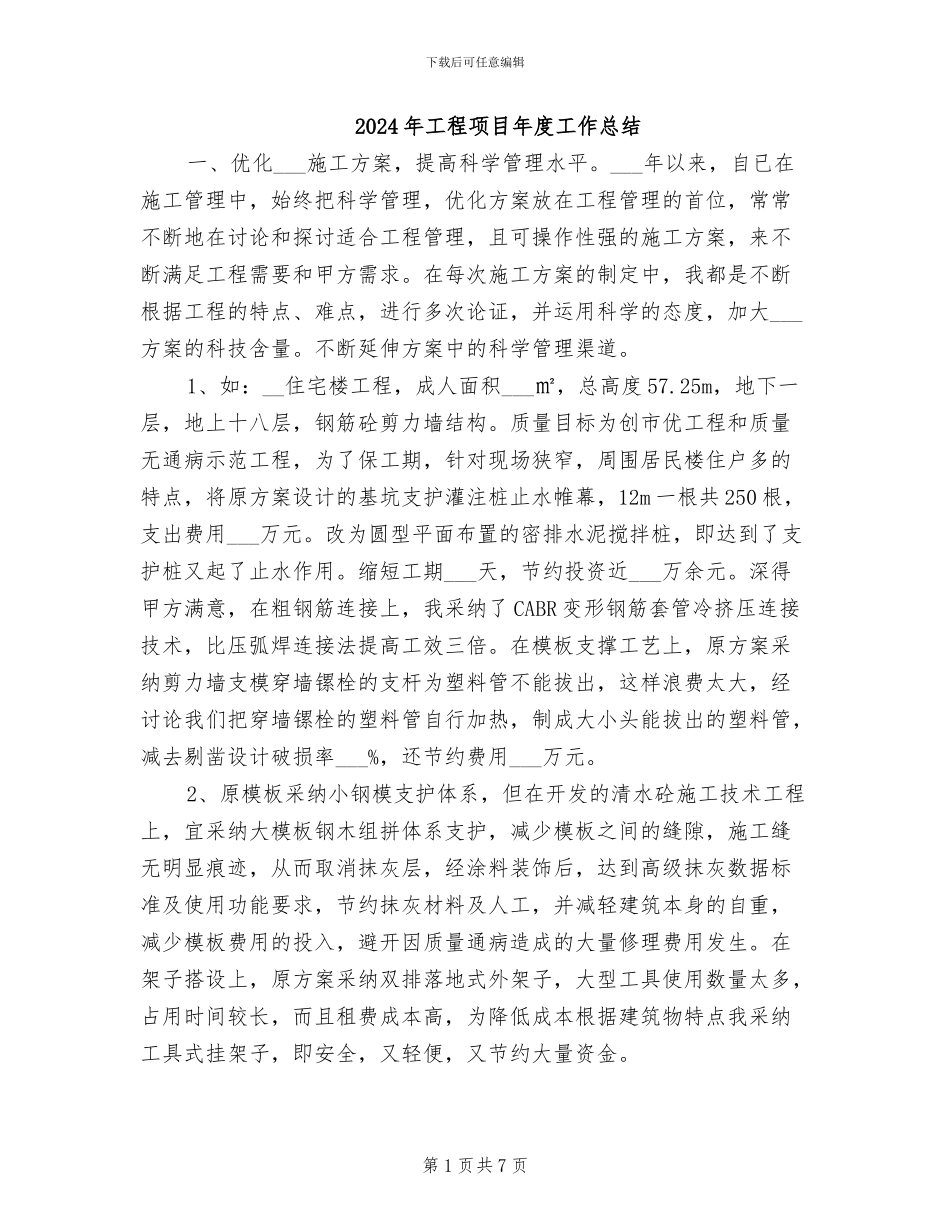 2024年工程项目年度工作总结_第1页