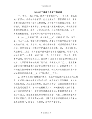 2024年工程项目年度工作总结