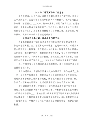 2024年工程预算年终工作总结