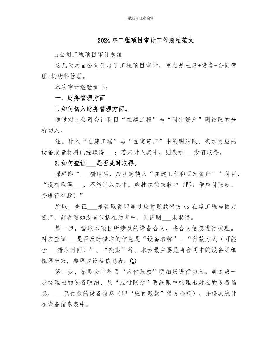 2024年工程项目审计工作总结范文_第1页