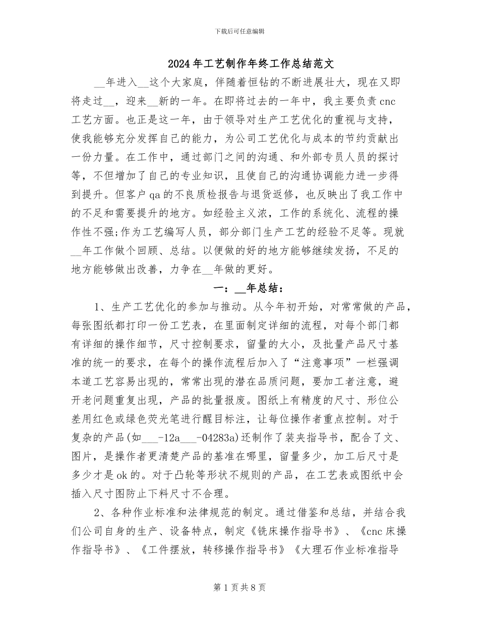 2024年工艺制作年终工作总结范文_第1页