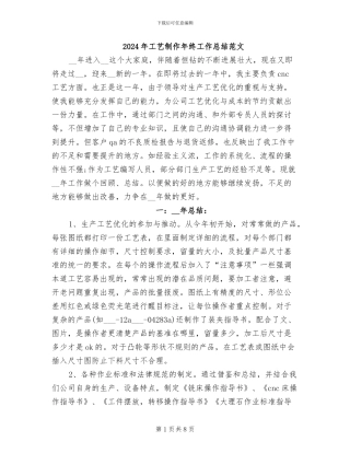 2024年工艺制作年终工作总结范文