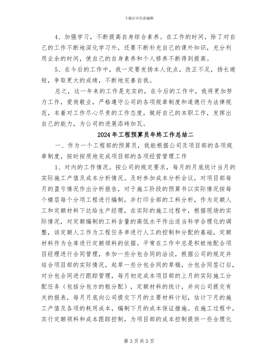 2024年工程预算员年终工作总结三_第3页