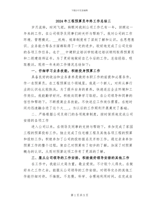 2024年工程预算员年终工作总结三