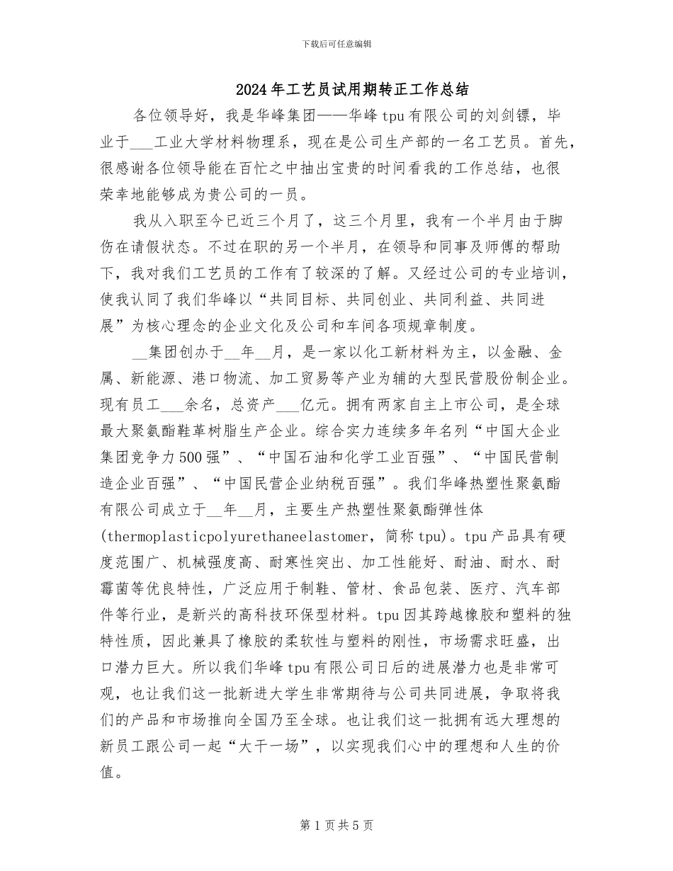 2024年工艺员试用期转正工作总结_第1页