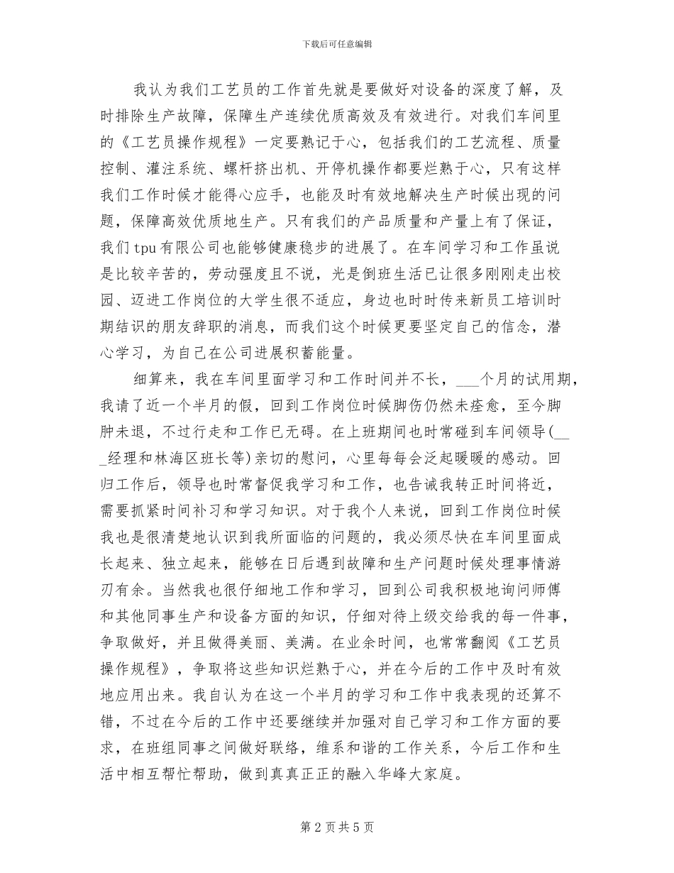 2024年工艺员试用期转正工作总结_第2页