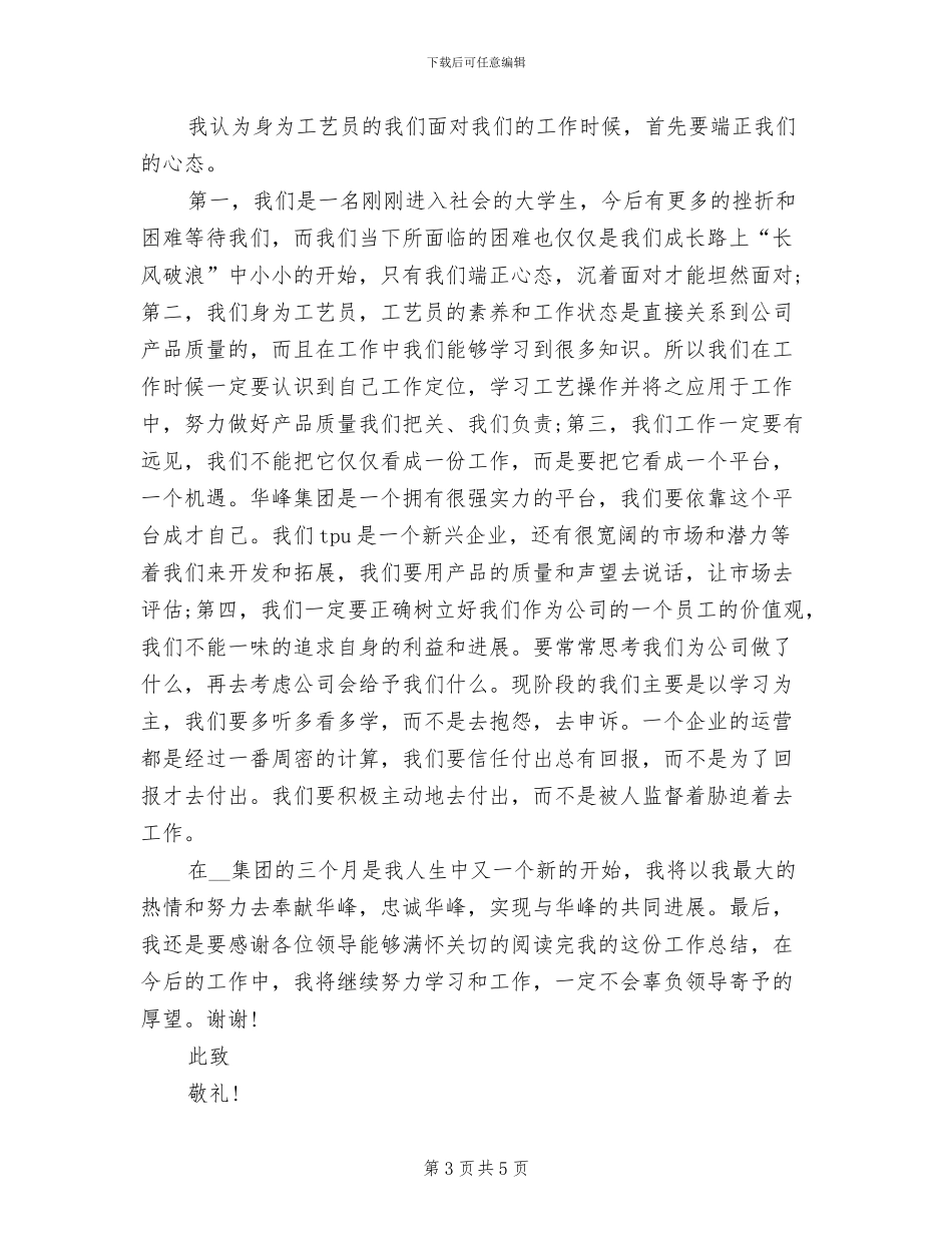 2024年工艺员试用期转正工作总结_第3页