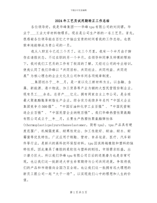 2024年工艺员试用期转正工作总结