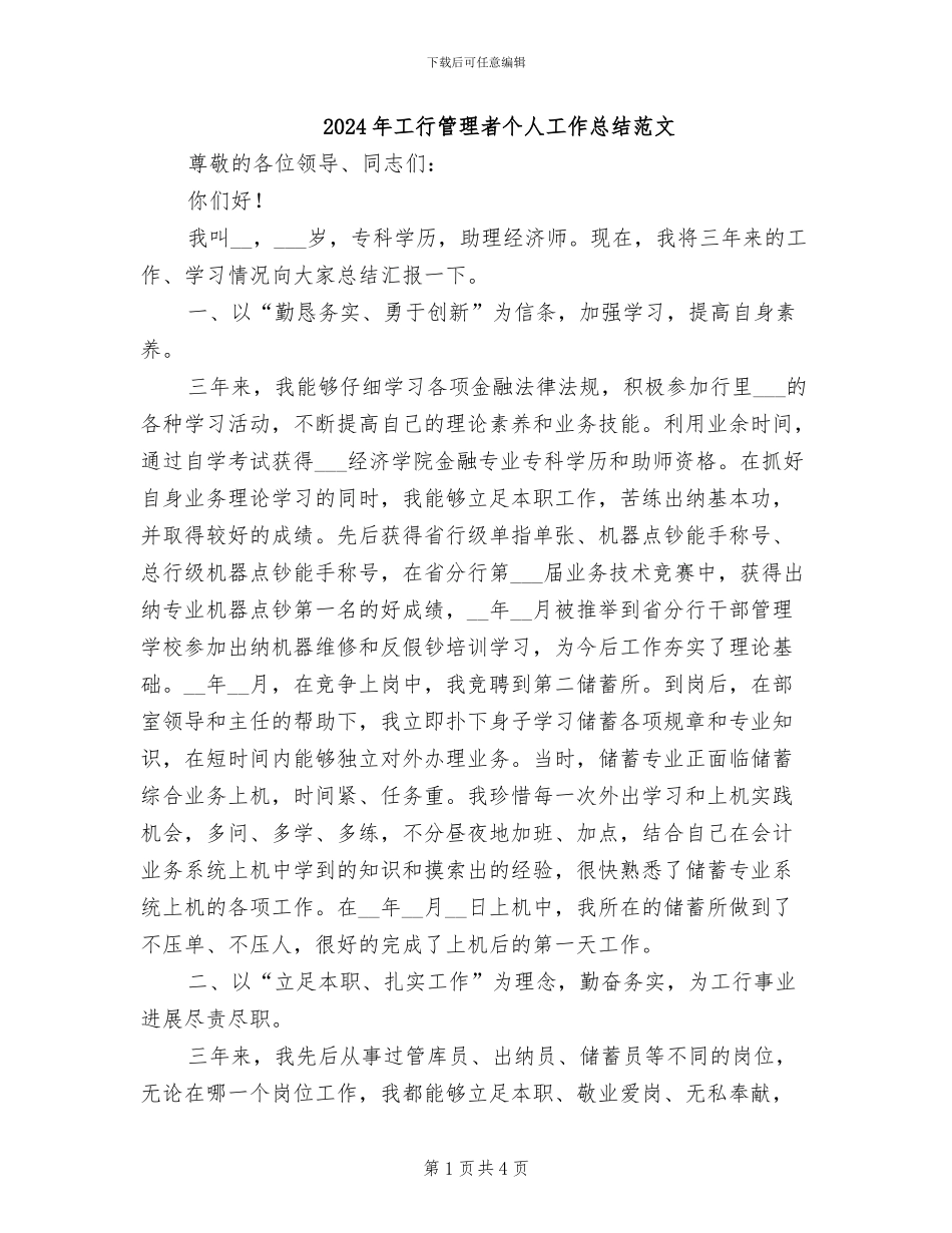 2024年工行管理者个人工作总结范文_第1页