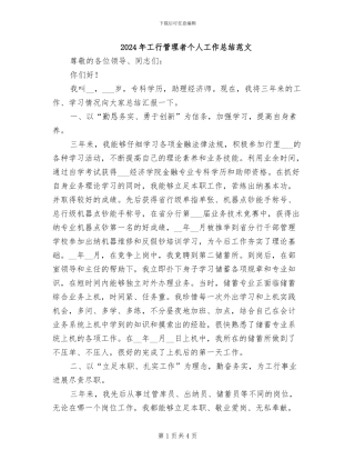 2024年工行管理者个人工作总结范文