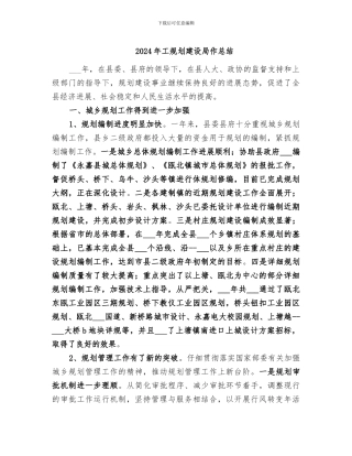 2024年工规划建设局作总结