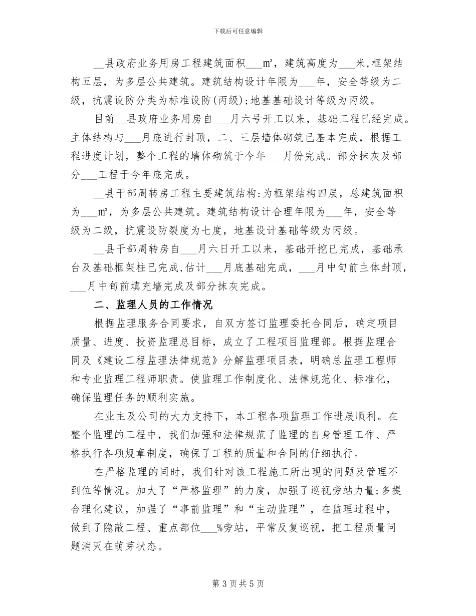 2024年工程项目监理工作总结范文_第3页