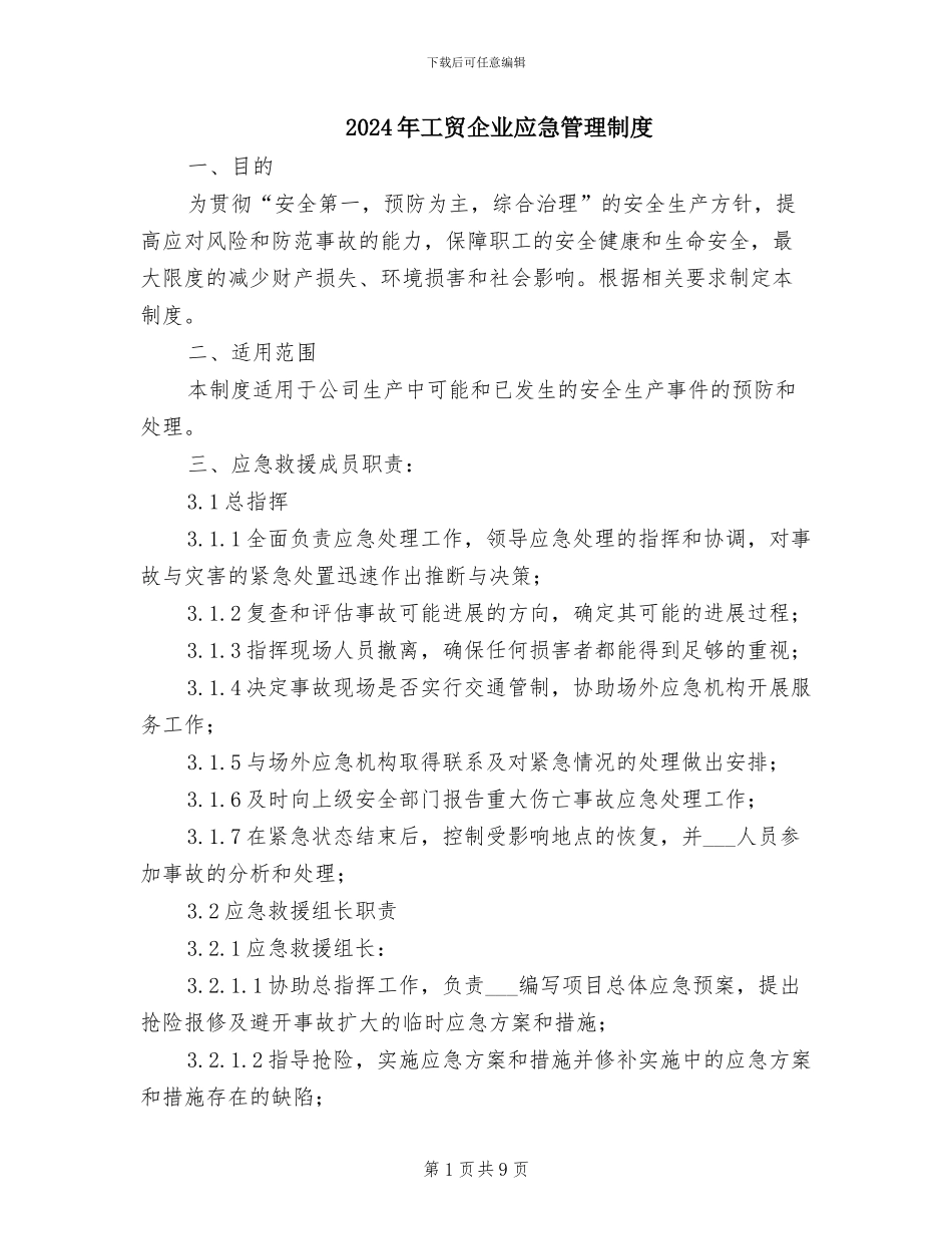 2024年工贸企业应急管理制度_第1页