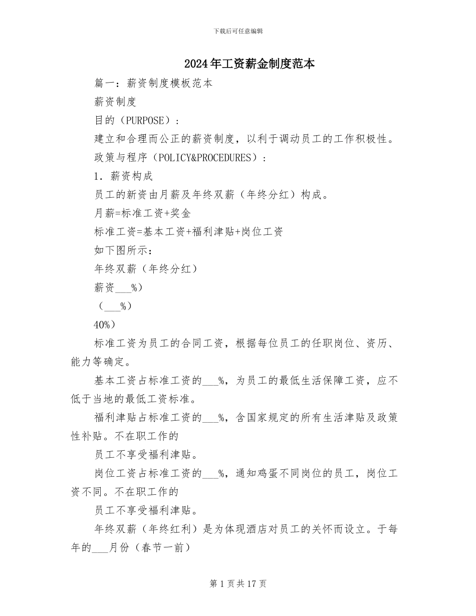 2024年工资薪金制度范本_第1页