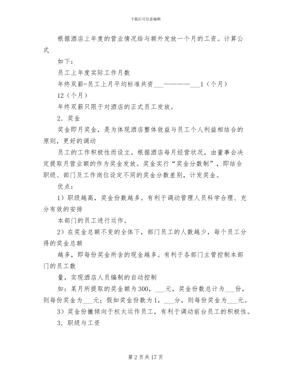 2024年工资薪金制度范本_第2页