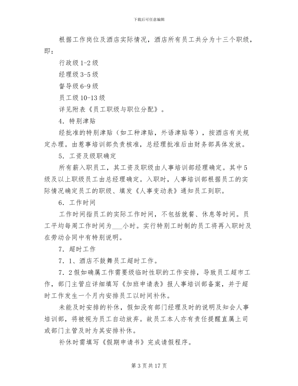 2024年工资薪金制度范本_第3页