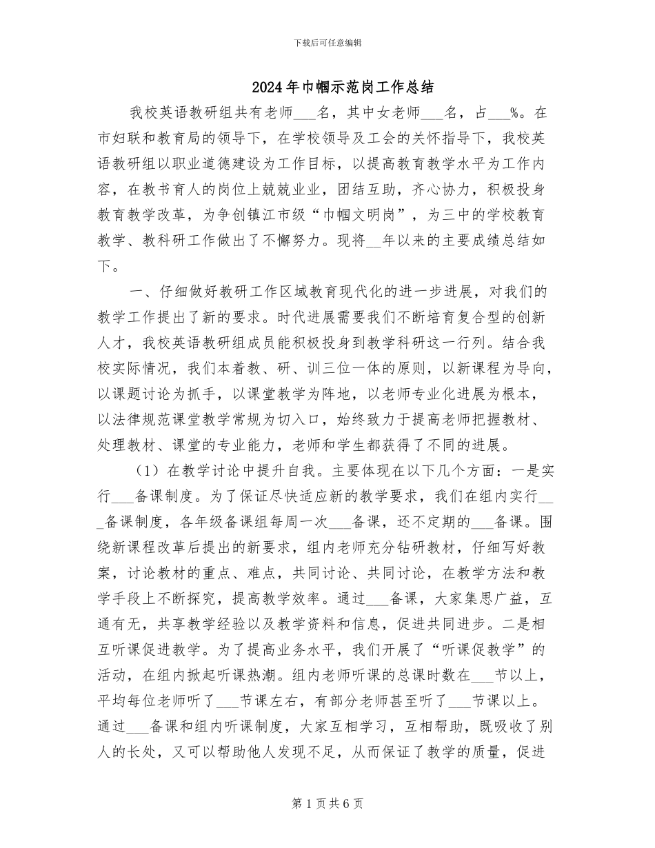 2024年巾帼示范岗工作总结_第1页