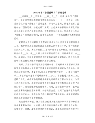 2024年市“全国爱眼日”活动总结