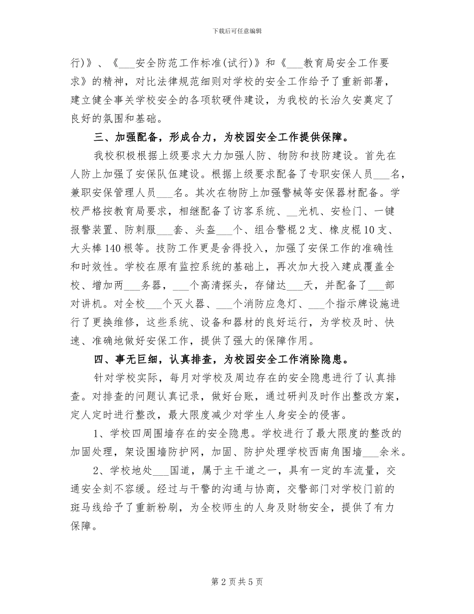 2024年市中学学年安全工作总结初中值周工作总结_第2页