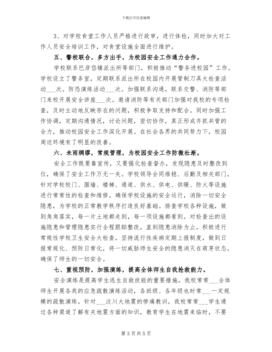 2024年市中学学年安全工作总结初中值周工作总结_第3页