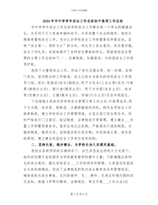 2024年市中学学年安全工作总结初中值周工作总结