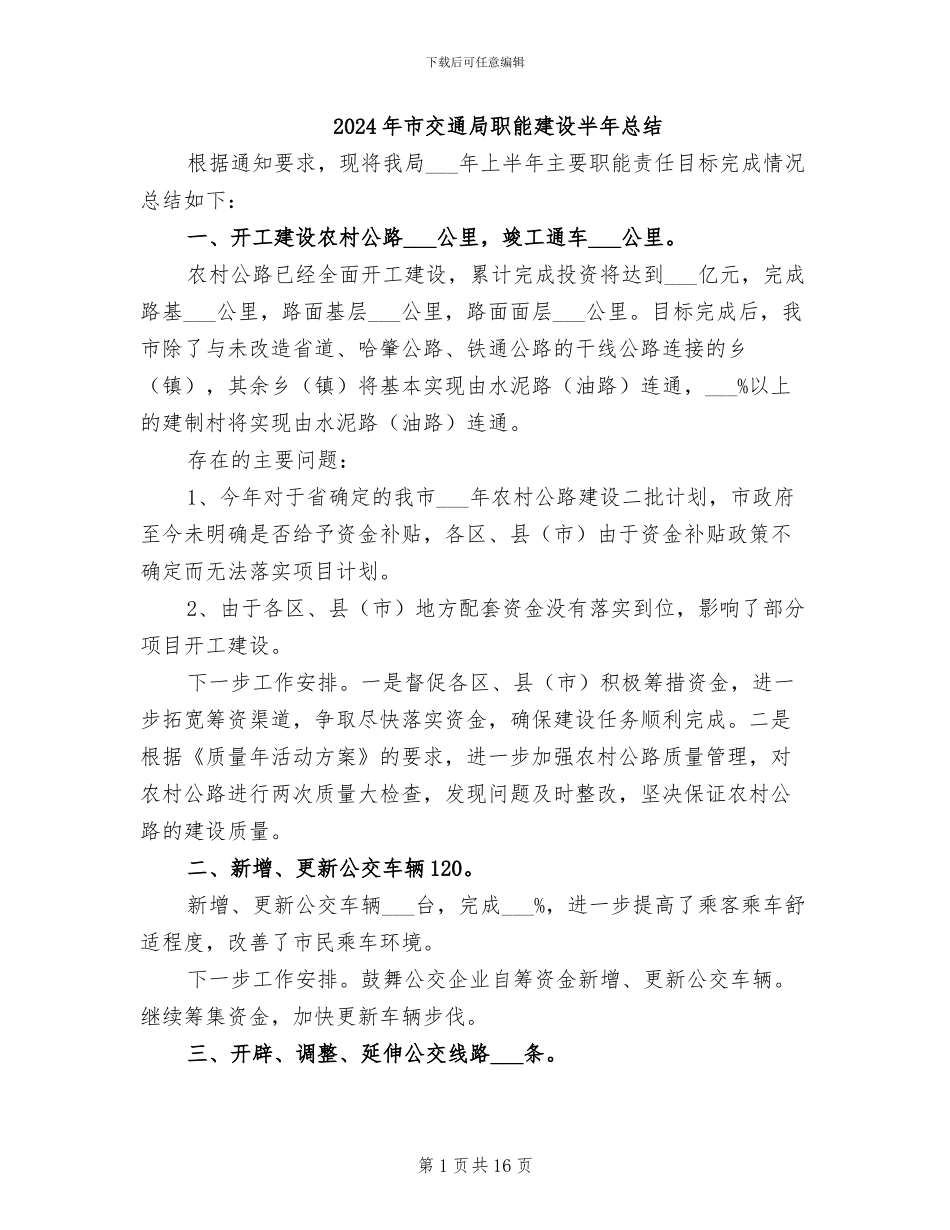 2024年市交通局职能建设半年总结_第1页