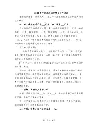 2024年市交通局职能建设半年总结