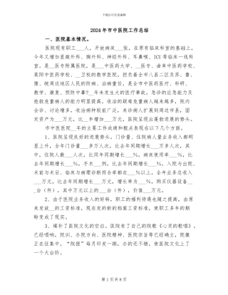 2024年市中医院工作总结