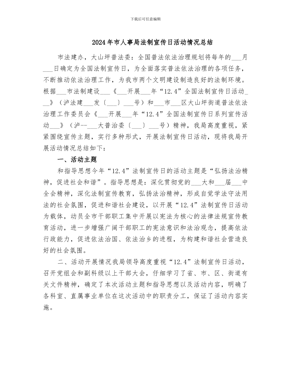 2024年市人事局法制宣传日活动情况总结_第1页