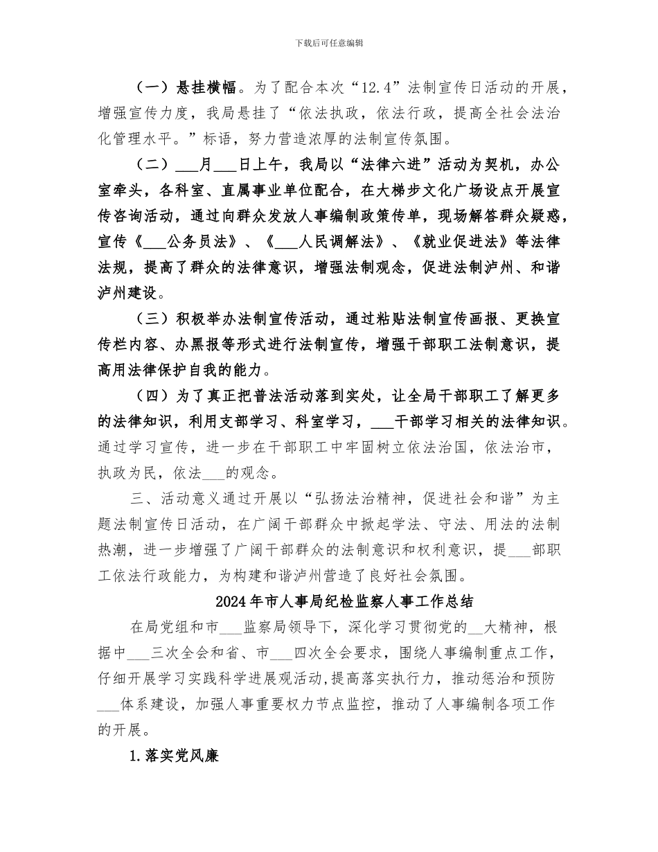 2024年市人事局法制宣传日活动情况总结_第2页