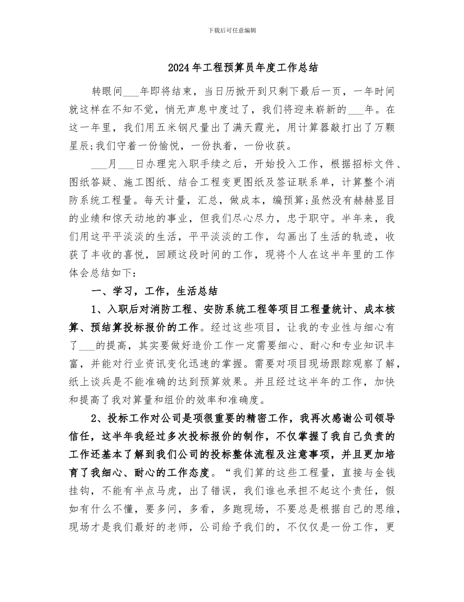 2024年工程预算员年度工作总结_第1页