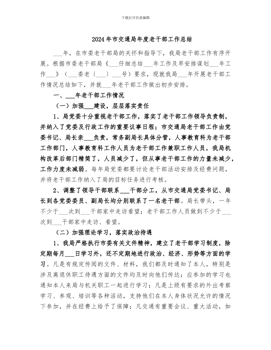 2024年市交通局年度老干部工作总结_第1页