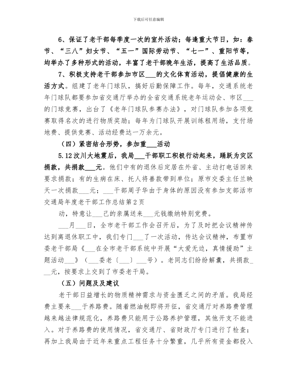 2024年市交通局年度老干部工作总结_第3页