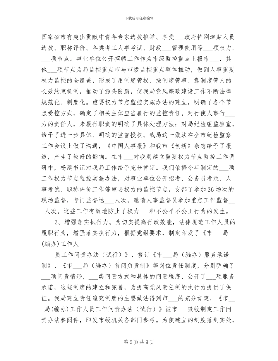 2024年市人事局纪检监察人事工作总结_第2页