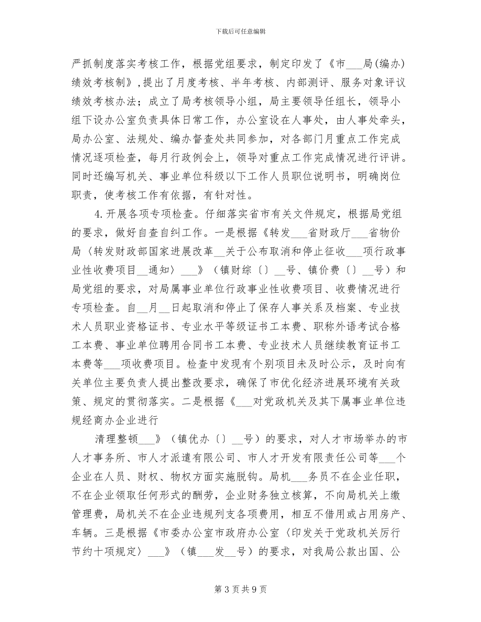2024年市人事局纪检监察人事工作总结_第3页