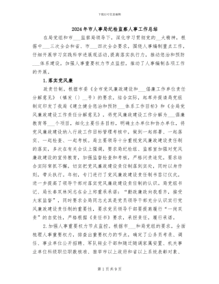 2024年市人事局纪检监察人事工作总结