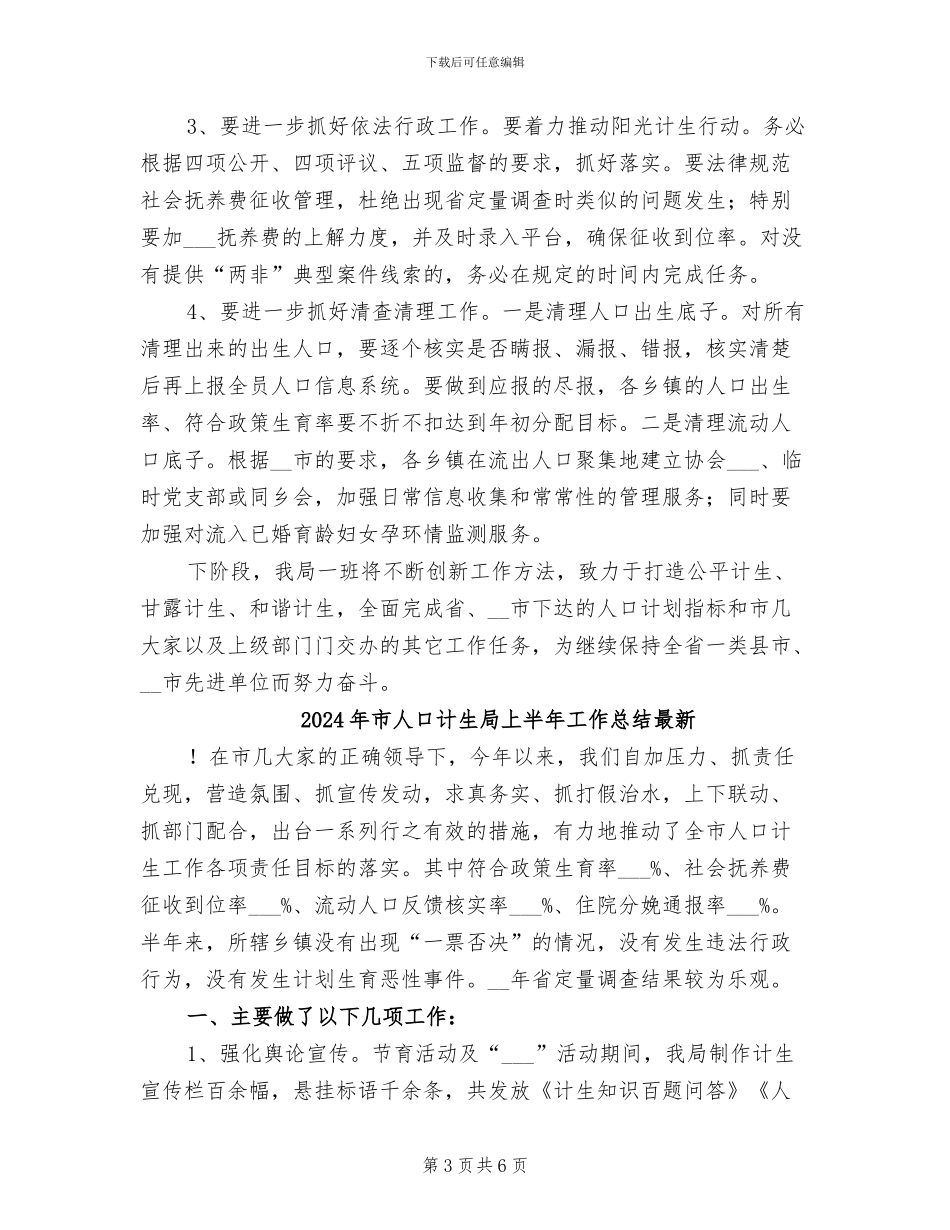 2024年市人口计生局上半年工作总结_第3页