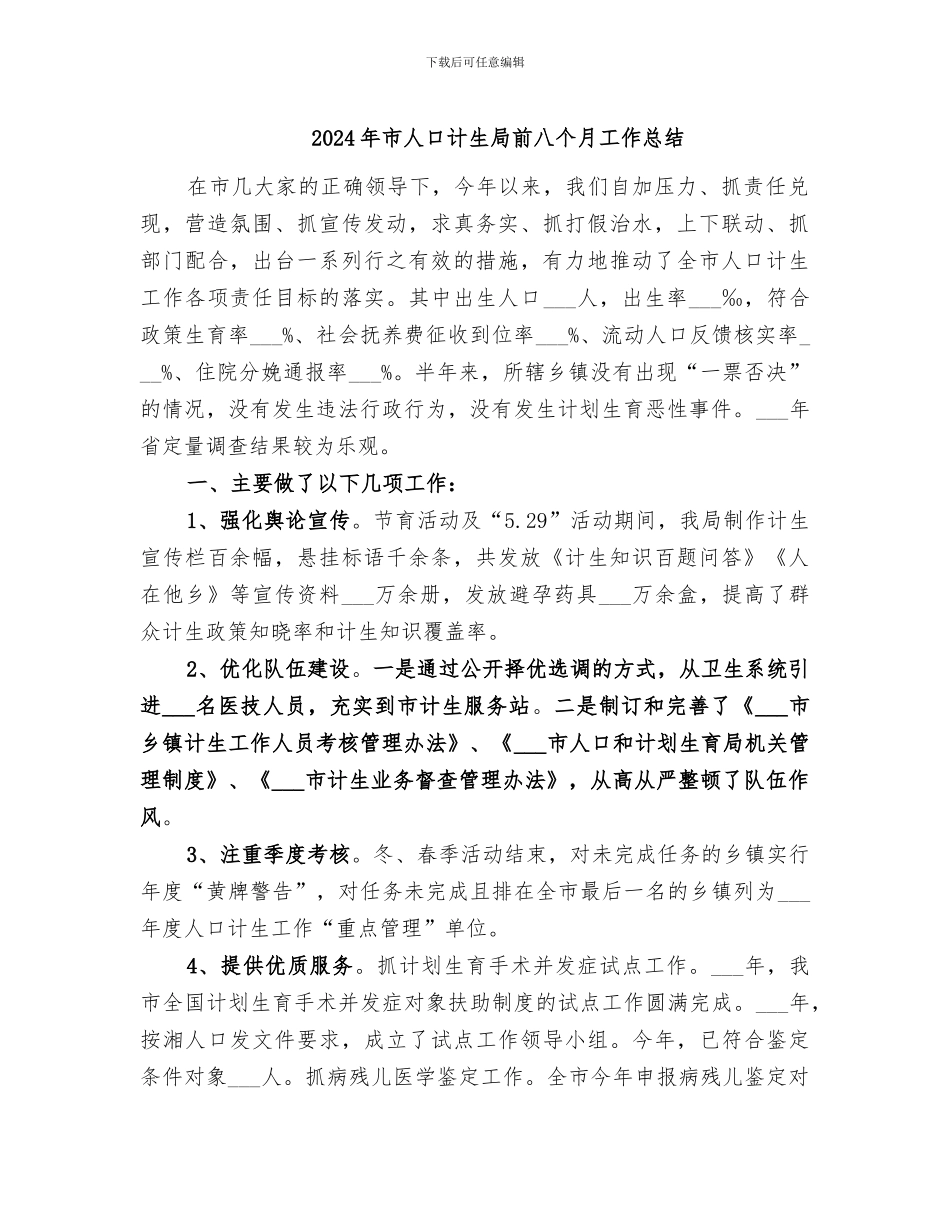 2024年市人口计生局前八个月工作总结_第1页