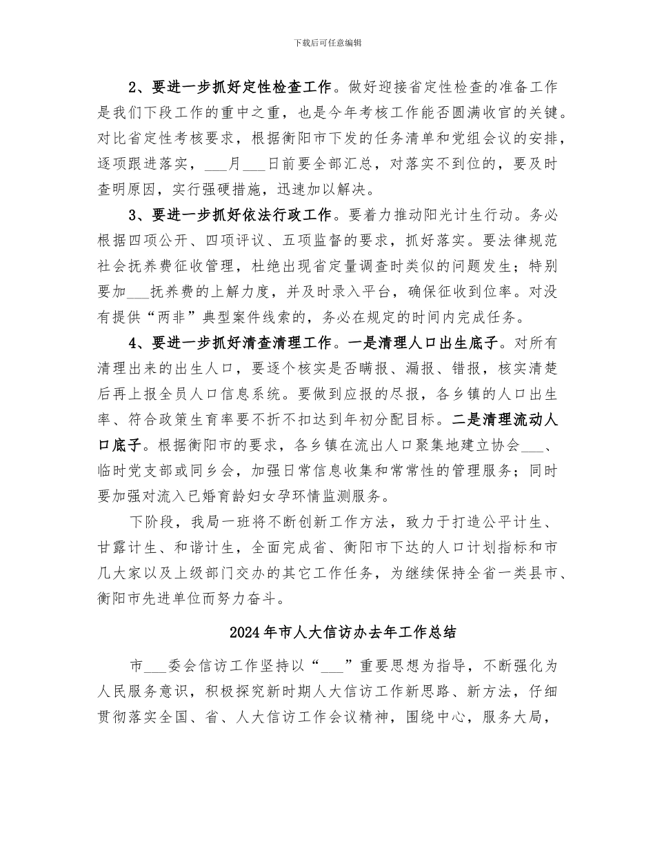 2024年市人口计生局前八个月工作总结_第3页
