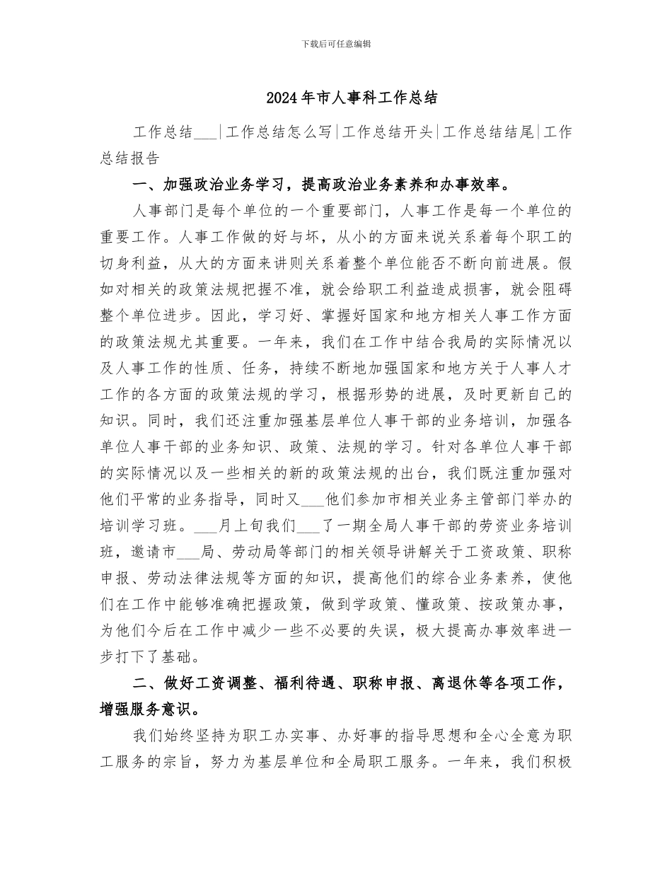 2024年市人事科工作总结_第1页